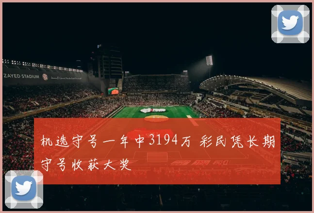 机选守号一年中3194万 彩民凭长期守号收获大奖
