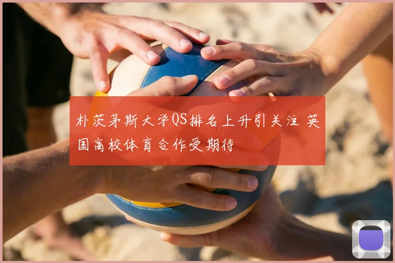 朴茨茅斯大学QS排名上升引关注 英国高校体育合作受期待