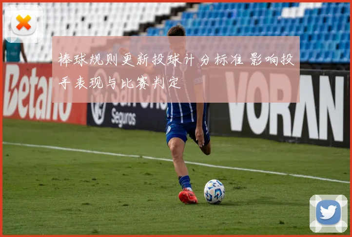 棒球规则更新投球计分标准 影响投手表现与比赛判定