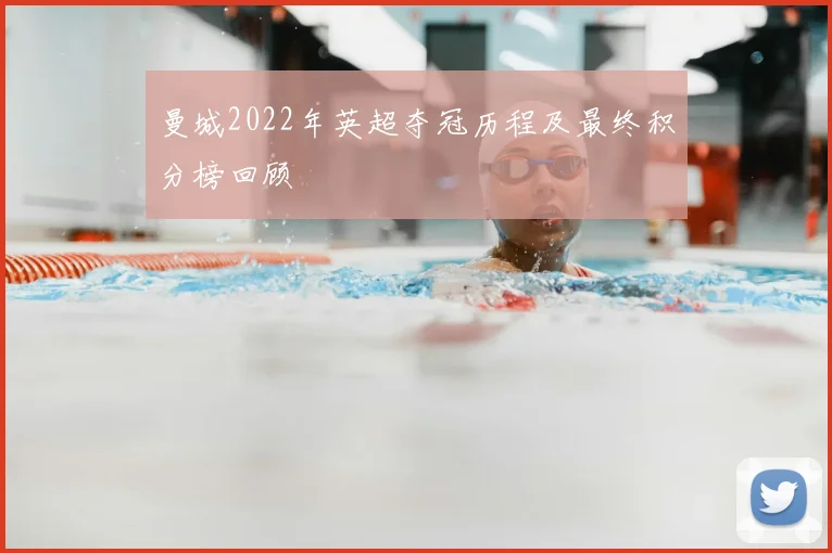 曼城2022年英超夺冠历程及最终积分榜回顾