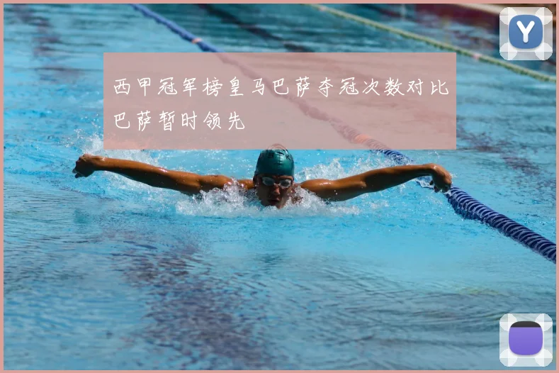 西甲冠军榜皇马巴萨夺冠次数对比巴萨暂时领先