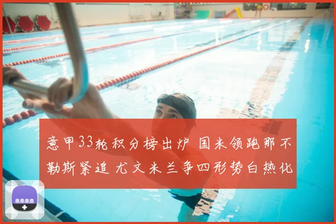 意甲33轮积分榜出炉 国米领跑那不勒斯紧追 尤文米兰争四形势白热化