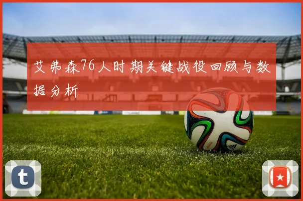 艾弗森76人时期关键战役回顾与数据分析