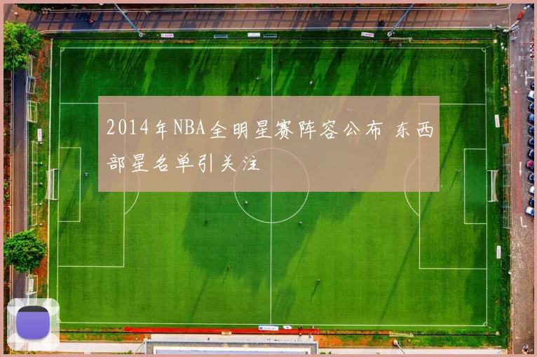2014年NBA全明星赛阵容公布 东西部星名单引关注