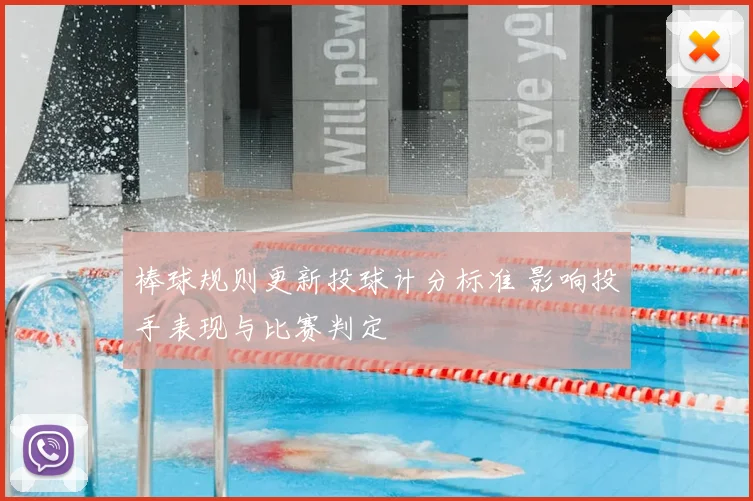 棒球规则更新投球计分标准 影响投手表现与比赛判定