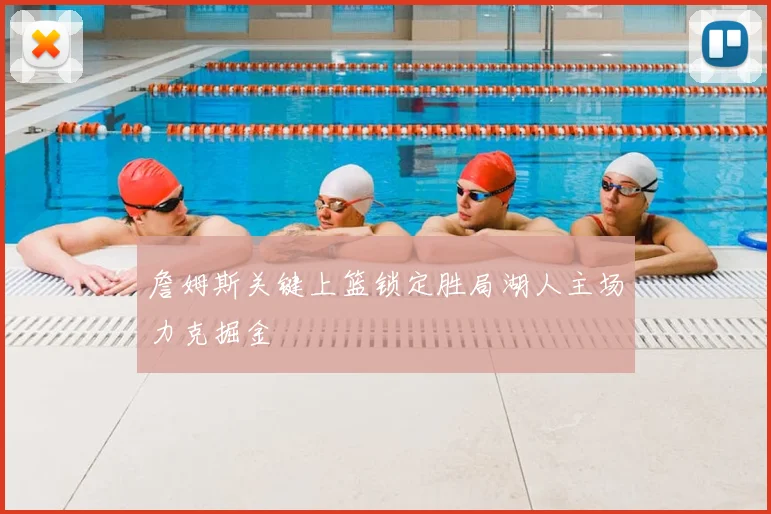 詹姆斯关键上篮锁定胜局湖人主场力克掘金