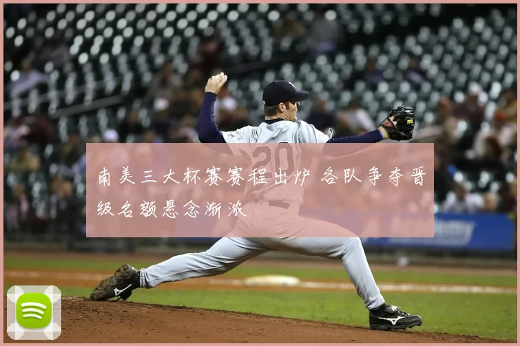 南美三大杯赛赛程出炉 各队争夺晋级名额悬念渐浓