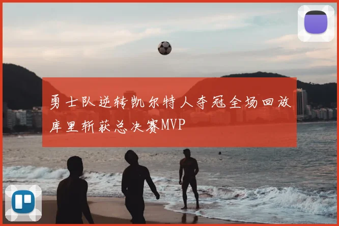 勇士队逆转凯尔特人夺冠全场回放库里斩获总决赛MVP