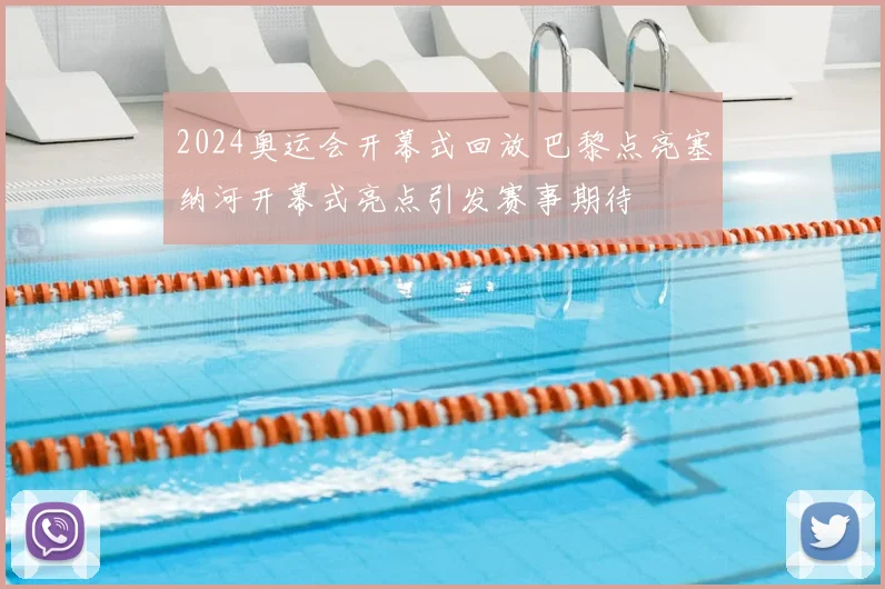 2024奥运会开幕式回放 巴黎点亮塞纳河开幕式亮点引发赛事期待