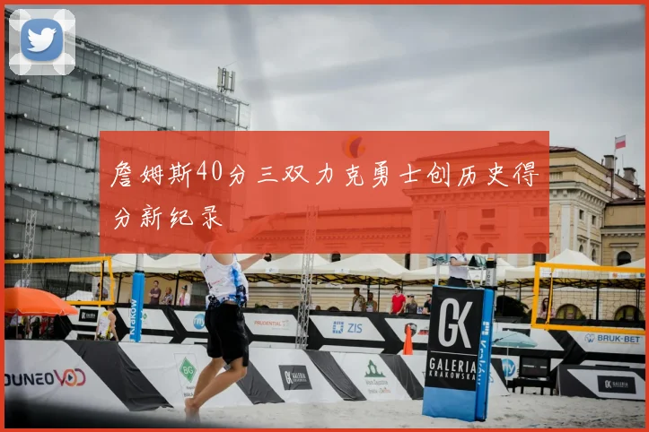 詹姆斯40分三双力克勇士创历史得分新纪录