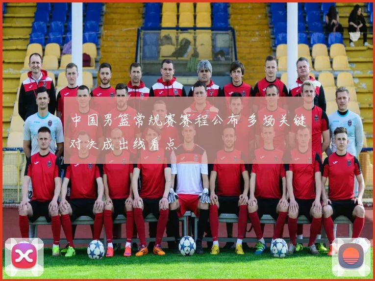 中国男篮常规赛赛程公布 多场关键对决成出线看点