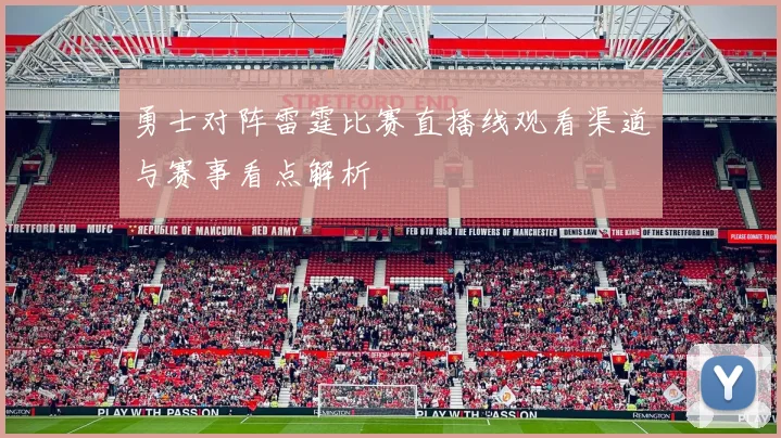 勇士对阵雷霆比赛直播线观看渠道与赛事看点解析
