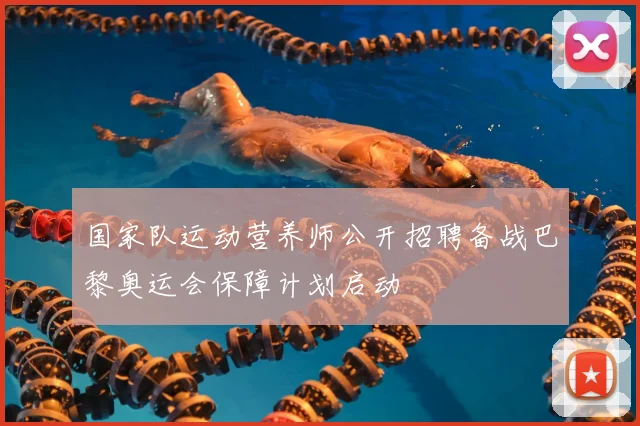 国家队运动营养师公开招聘备战巴黎奥运会保障计划启动