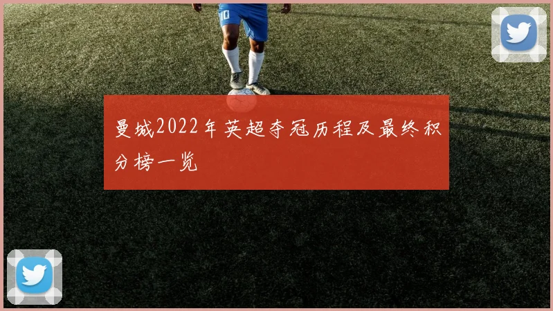 曼城2022年英超夺冠历程及最终积分榜一览