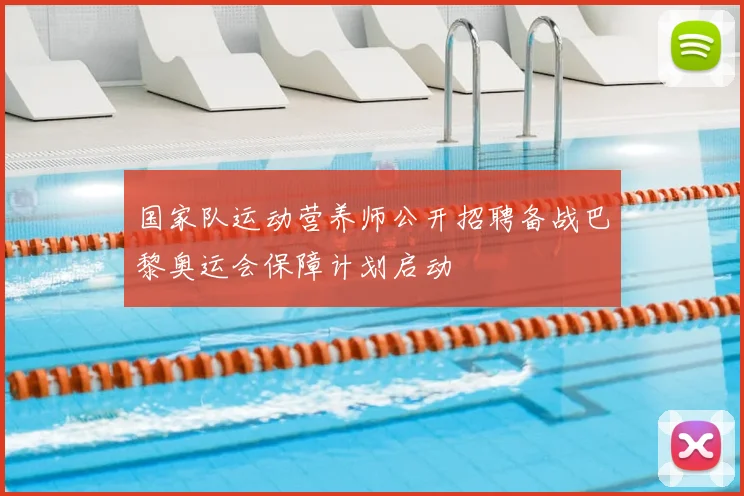 国家队运动营养师公开招聘备战巴黎奥运会保障计划启动