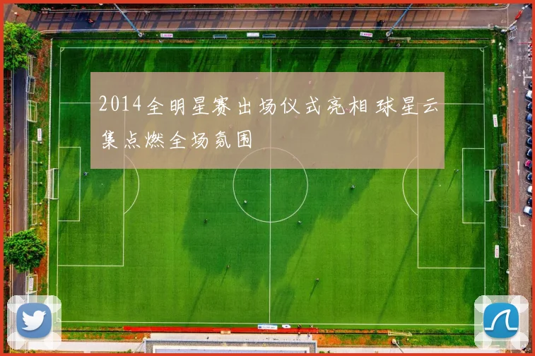 2014全明星赛出场仪式亮相 球星云集点燃全场氛围