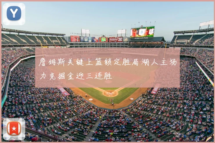 詹姆斯关键上篮锁定胜局湖人主场力克掘金迎三连胜