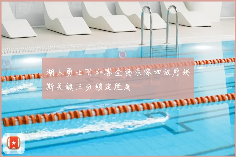 湖人勇士附加赛全场录像回放詹姆斯关键三分锁定胜局