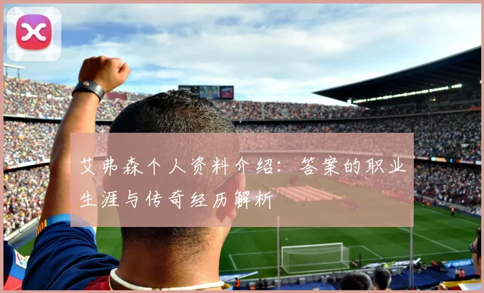 艾弗森个人资料介绍：答案的职业生涯与传奇经历解析
