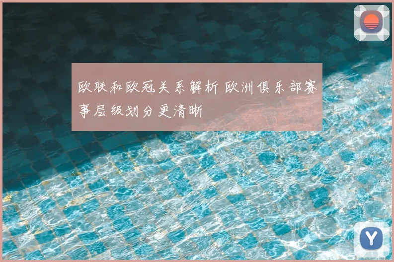 欧联和欧冠关系解析 欧洲俱乐部赛事层级划分更清晰