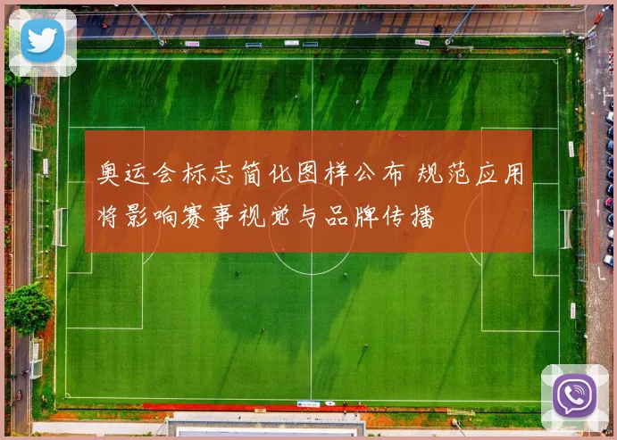 奥运会标志简化图样公布 规范应用将影响赛事视觉与品牌传播