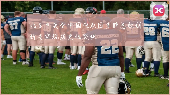 北京冬奥会中国代表团金牌总数创新高实现历史性突破