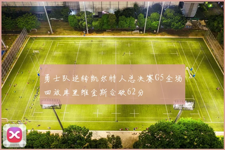勇士队逆转凯尔特人总决赛G5全场回放库里维金斯合砍62分