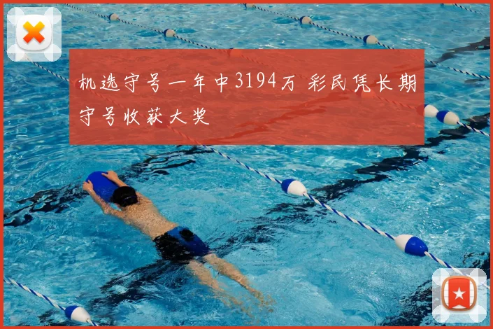机选守号一年中3194万 彩民凭长期守号收获大奖
