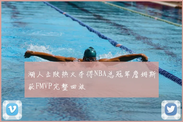 湖人击败热火夺得NBA总冠军詹姆斯获FMVP完整回放