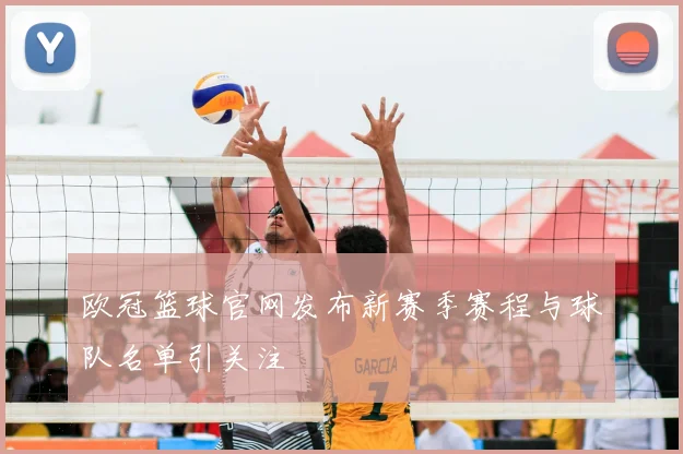 欧冠篮球官网发布新赛季赛程与球队名单引关注