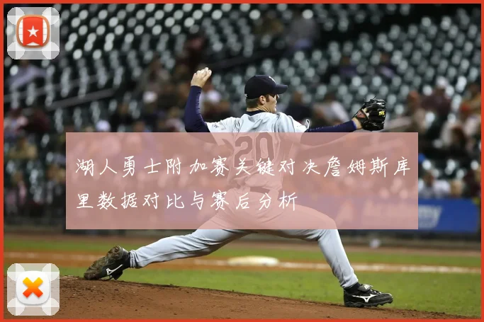 湖人勇士附加赛关键对决詹姆斯库里数据对比与赛后分析