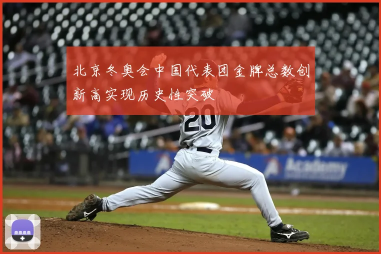 北京冬奥会中国代表团金牌总数创新高实现历史性突破