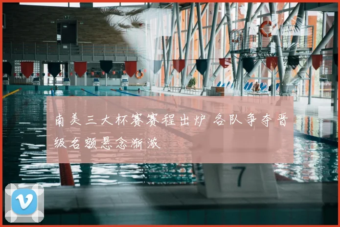 南美三大杯赛赛程出炉 各队争夺晋级名额悬念渐浓