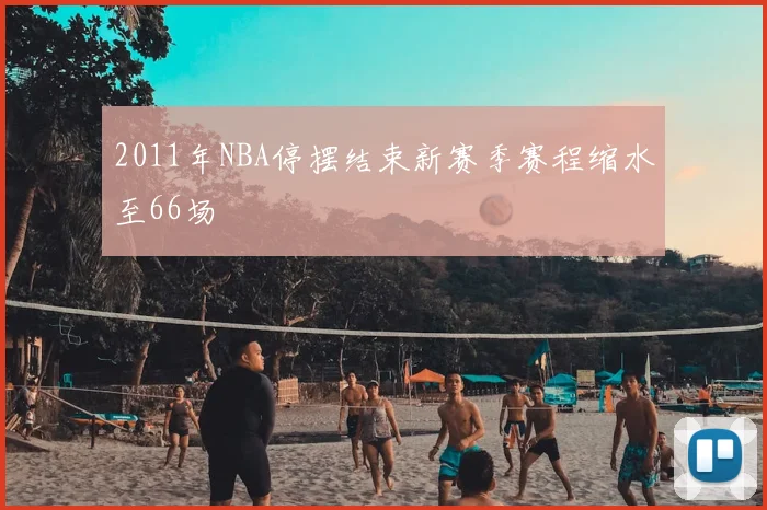 2011年NBA停摆结束新赛季赛程缩水至66场