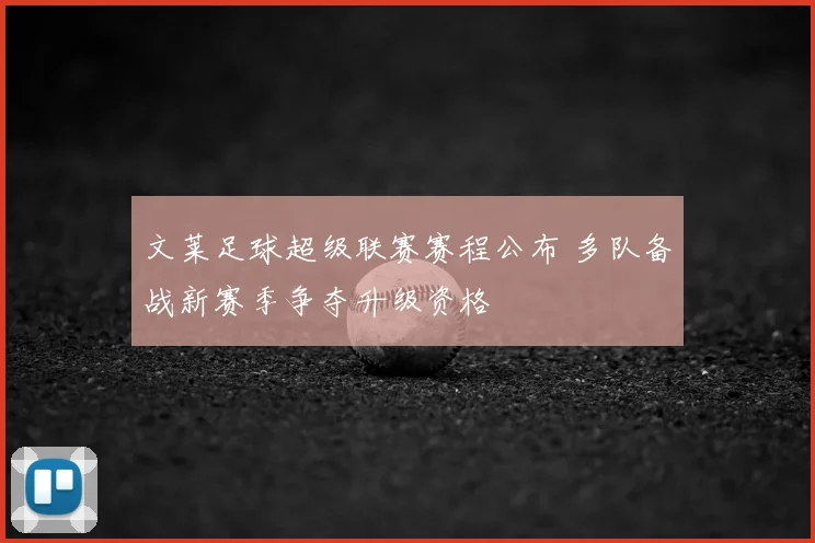 文莱足球超级联赛赛程公布 多队备战新赛季争夺升级资格