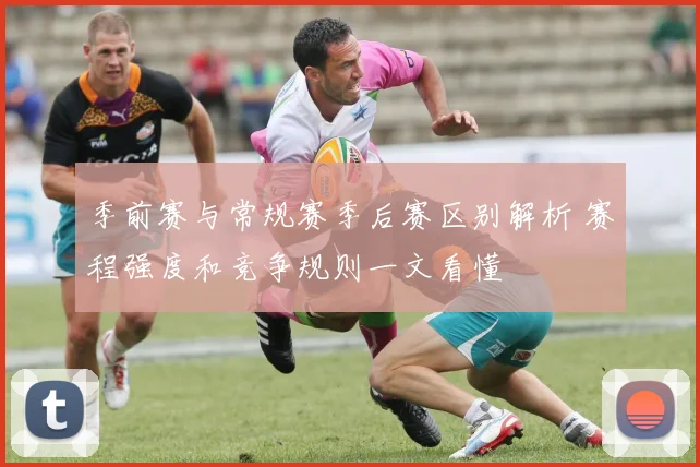 季前赛与常规赛季后赛区别解析 赛程强度和竞争规则一文看懂