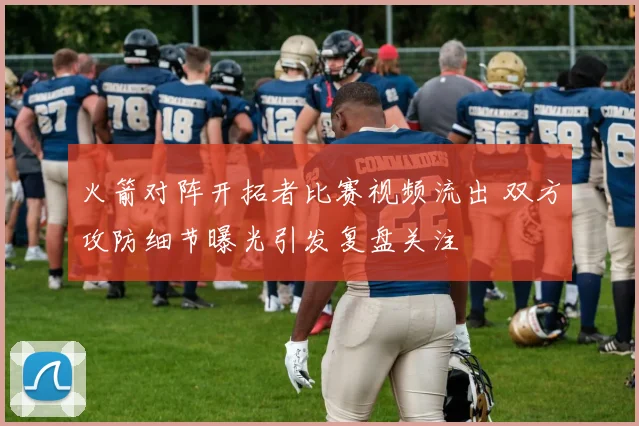 火箭对阵开拓者比赛视频流出 双方攻防细节曝光引发复盘关注