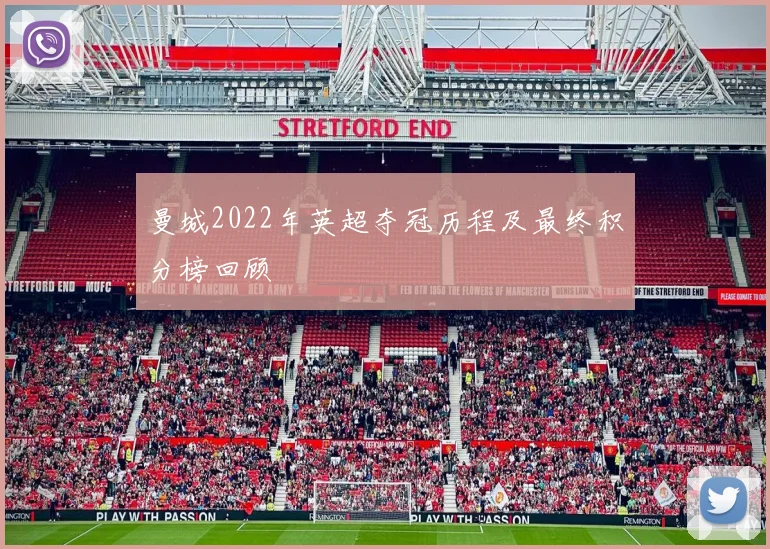 曼城2022年英超夺冠历程及最终积分榜回顾