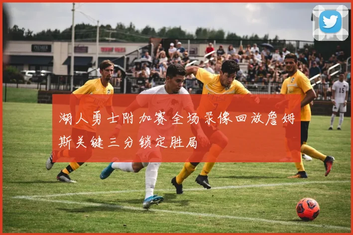 湖人勇士附加赛全场录像回放詹姆斯关键三分锁定胜局