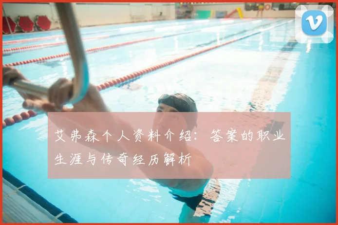 艾弗森个人资料介绍：答案的职业生涯与传奇经历解析
