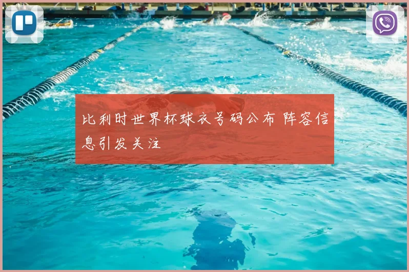比利时世界杯球衣号码公布 阵容信息引发关注