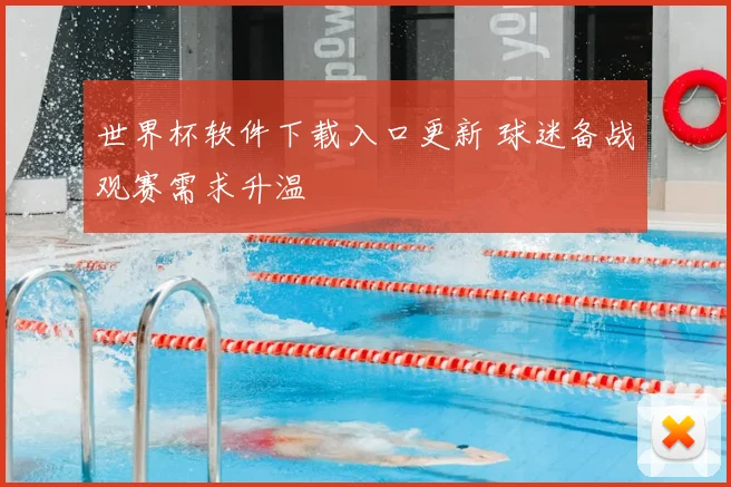 世界杯软件下载入口更新 球迷备战观赛需求升温