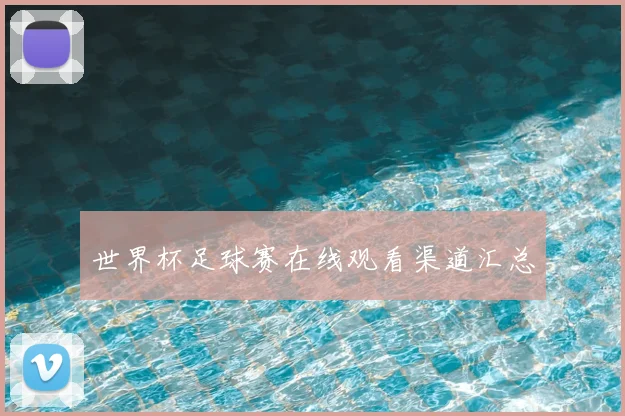 世界杯足球赛在线观看渠道汇总