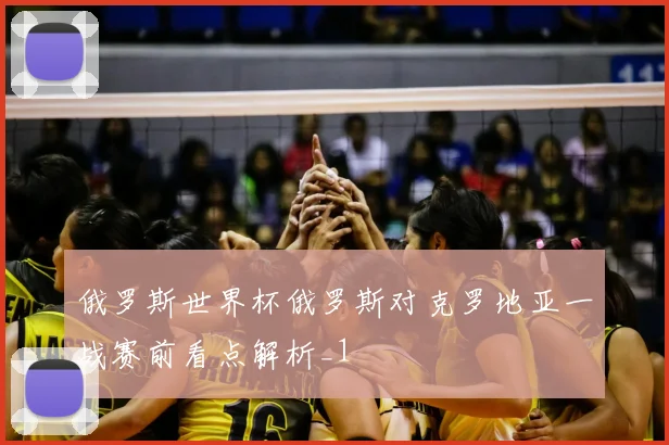 俄罗斯世界杯俄罗斯对克罗地亚一战赛前看点解析_1